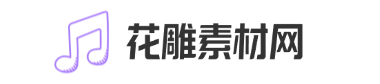花雕素材网