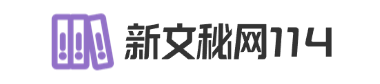 新文秘网
