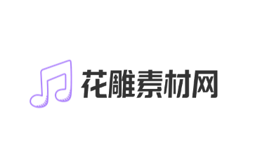 花雕素材网
